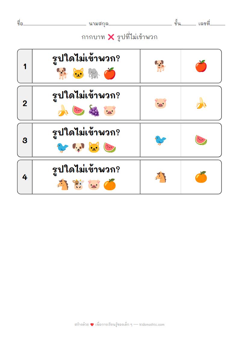 ใบงานหาสิ่งที่แตกต่าง