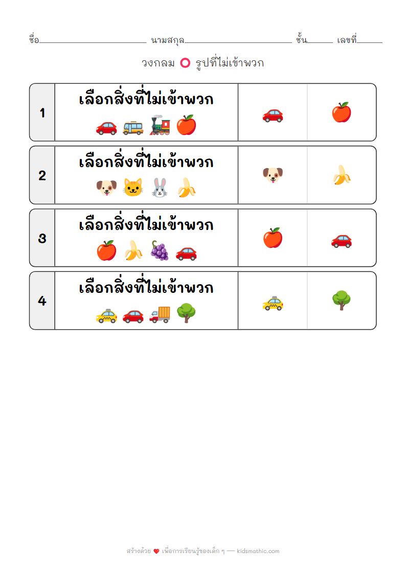 ใบงานหาสิ่งที่แตกต่างสำหรับเด็ก