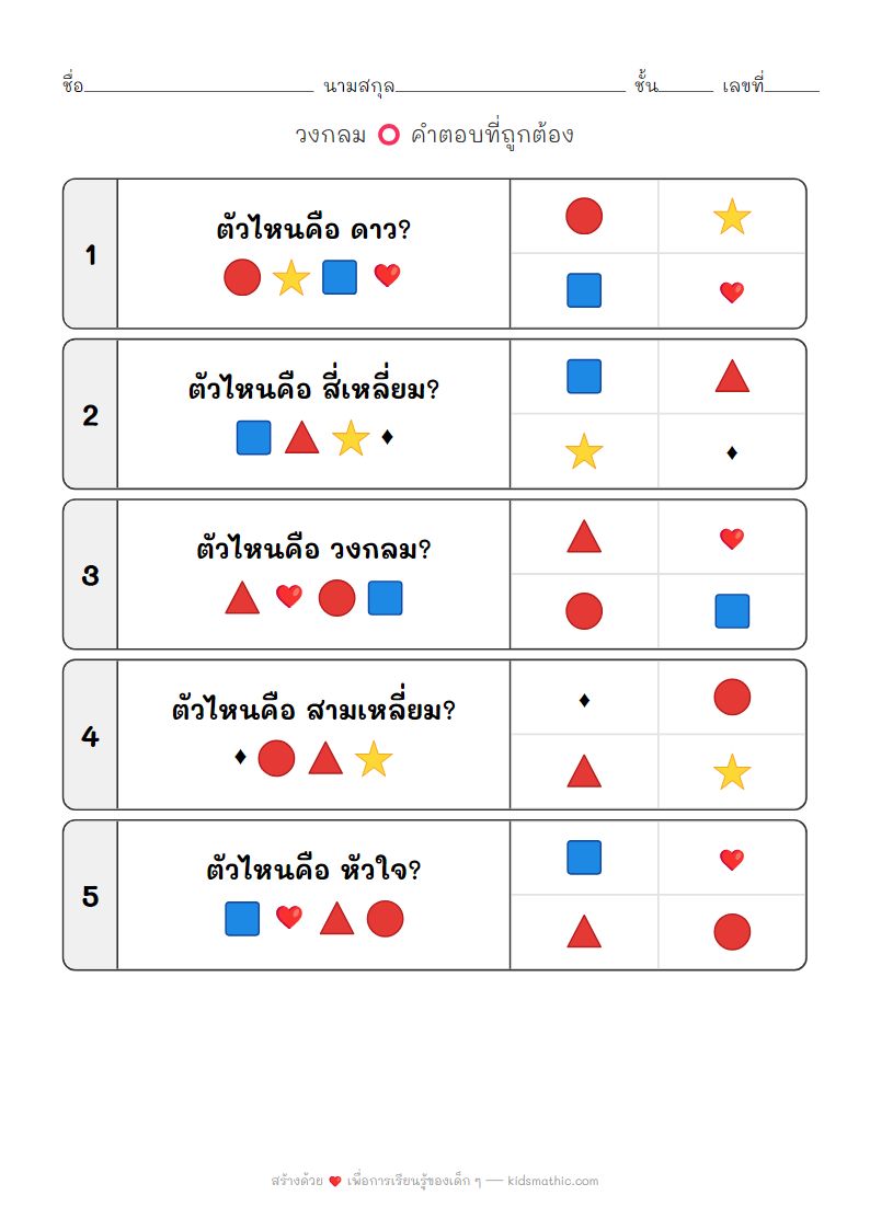 ใบงานจับคู่รูปทรงสำหรับเด็กอนุบาล ฝึกระบุรูปทรงพื้นฐาน