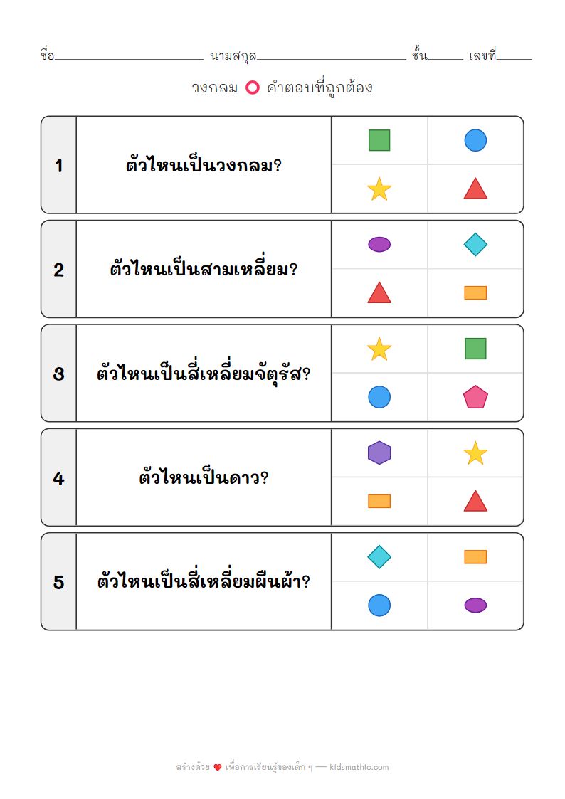 ใบงานเลือกรูปทรงเรขาคณิตสำหรับเด็กอนุบาล