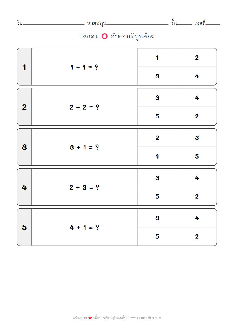 ใบงานบวกเลขง่ายๆ ผลลัพธ์ไม่เกิน 5 สำหรับเด็กอนุบาล