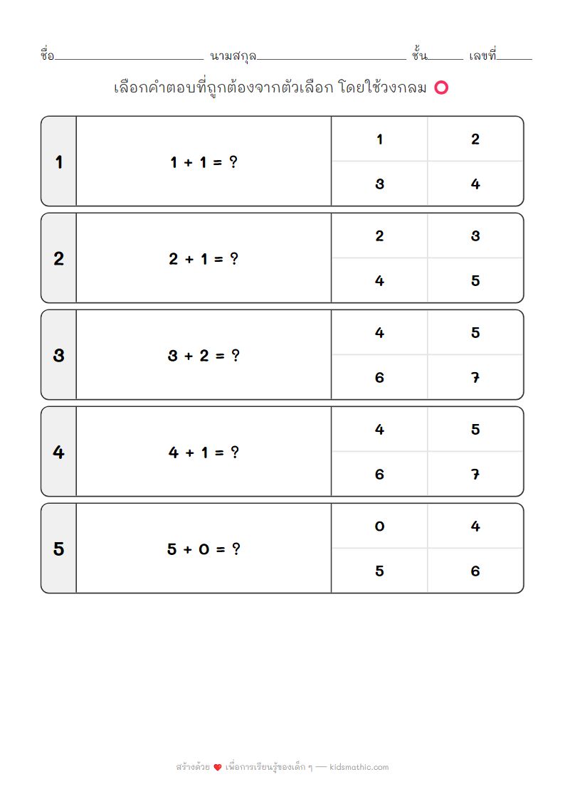 ใบงานโจทย์บวกเลขง่ายๆ สำหรับเด็กอนุบาล