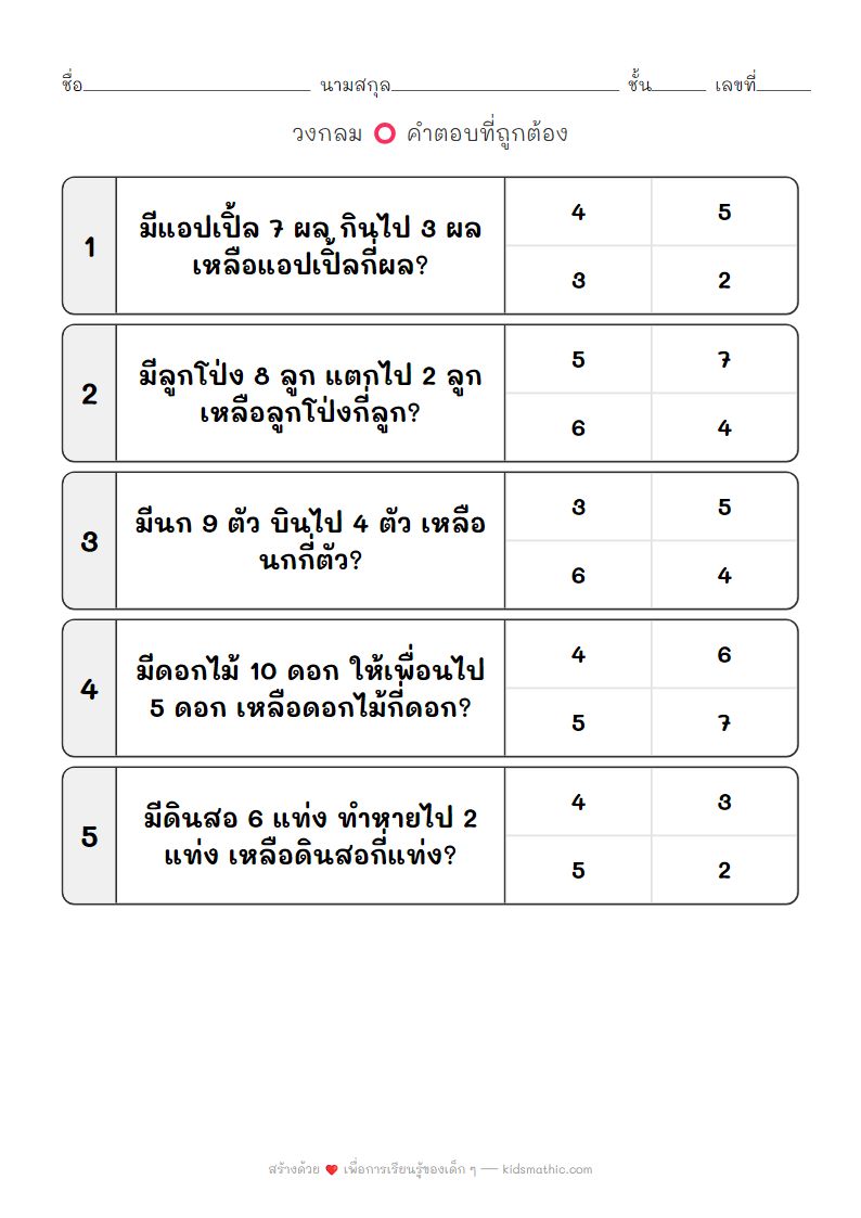 ใบงานลบเลขง่ายๆ สำหรับเด็กอนุบาล