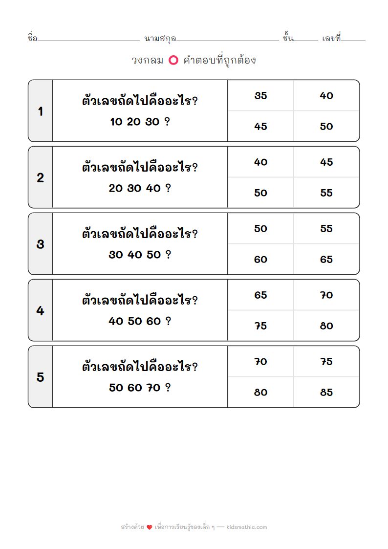ใบงานนับเลขข้าม 10 สำหรับเด็กอนุบาล 3