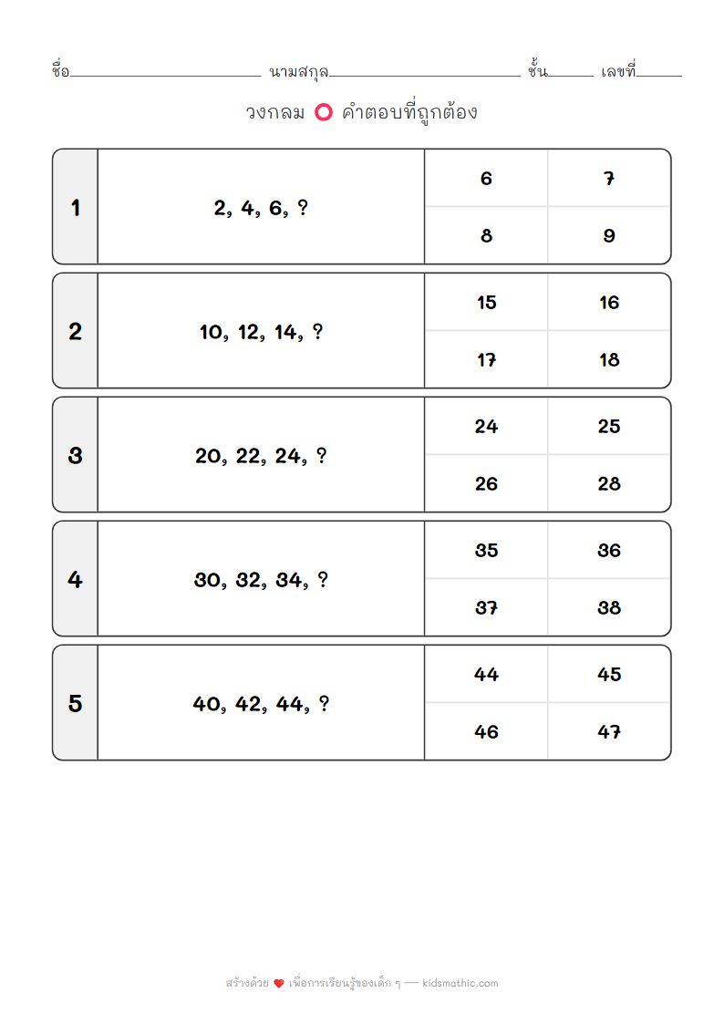 ใบงานนับเลขข้าม 2 สำหรับเด็กอนุบาล