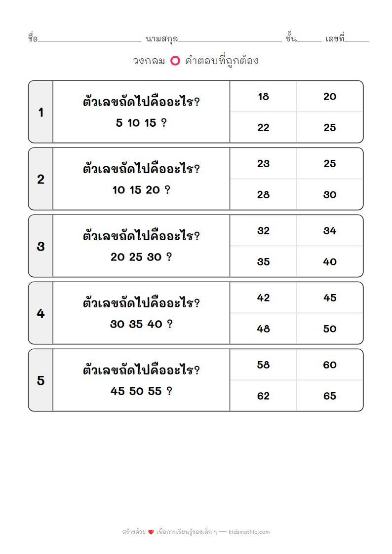 ใบงานนับเลขข้าม 5 สำหรับเด็กอนุบาล