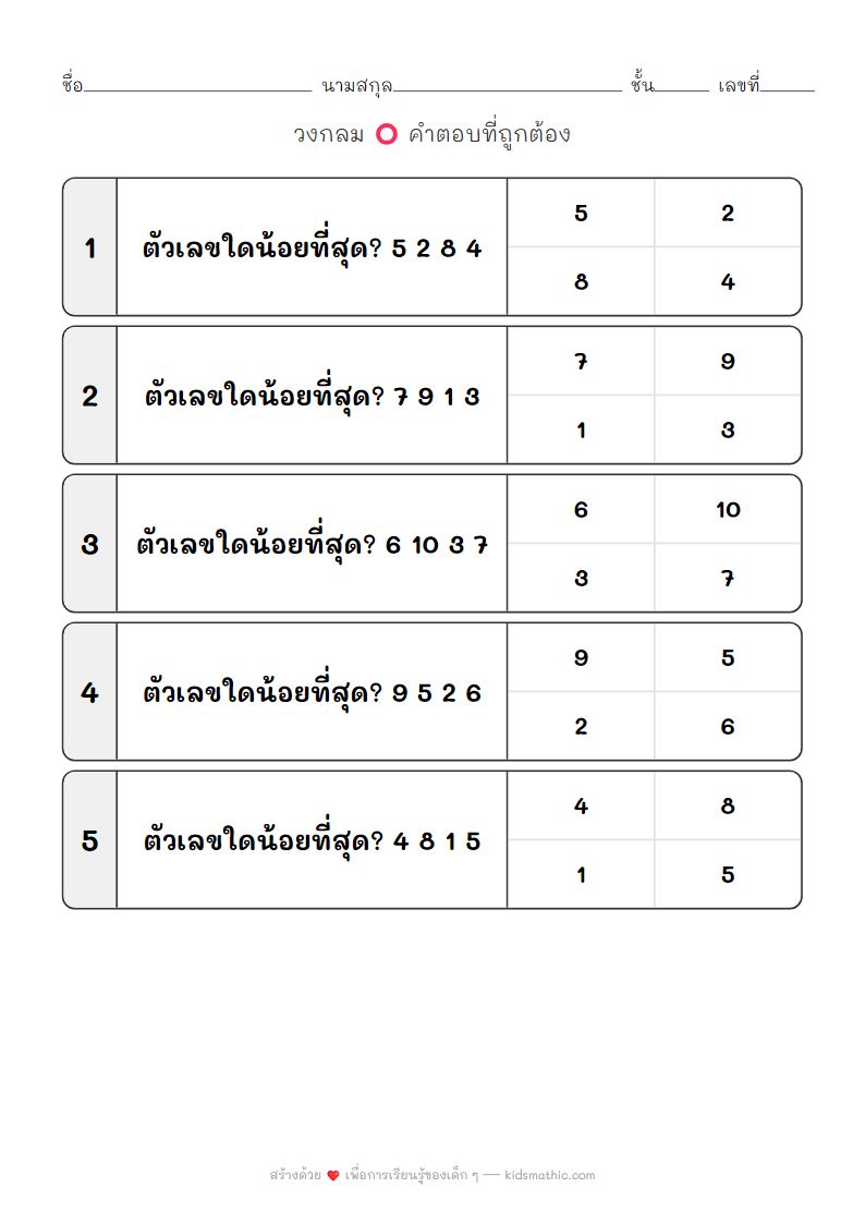 ใบงานหาตัวเลขที่น้อยที่สุดสำหรับเด็กอนุบาล