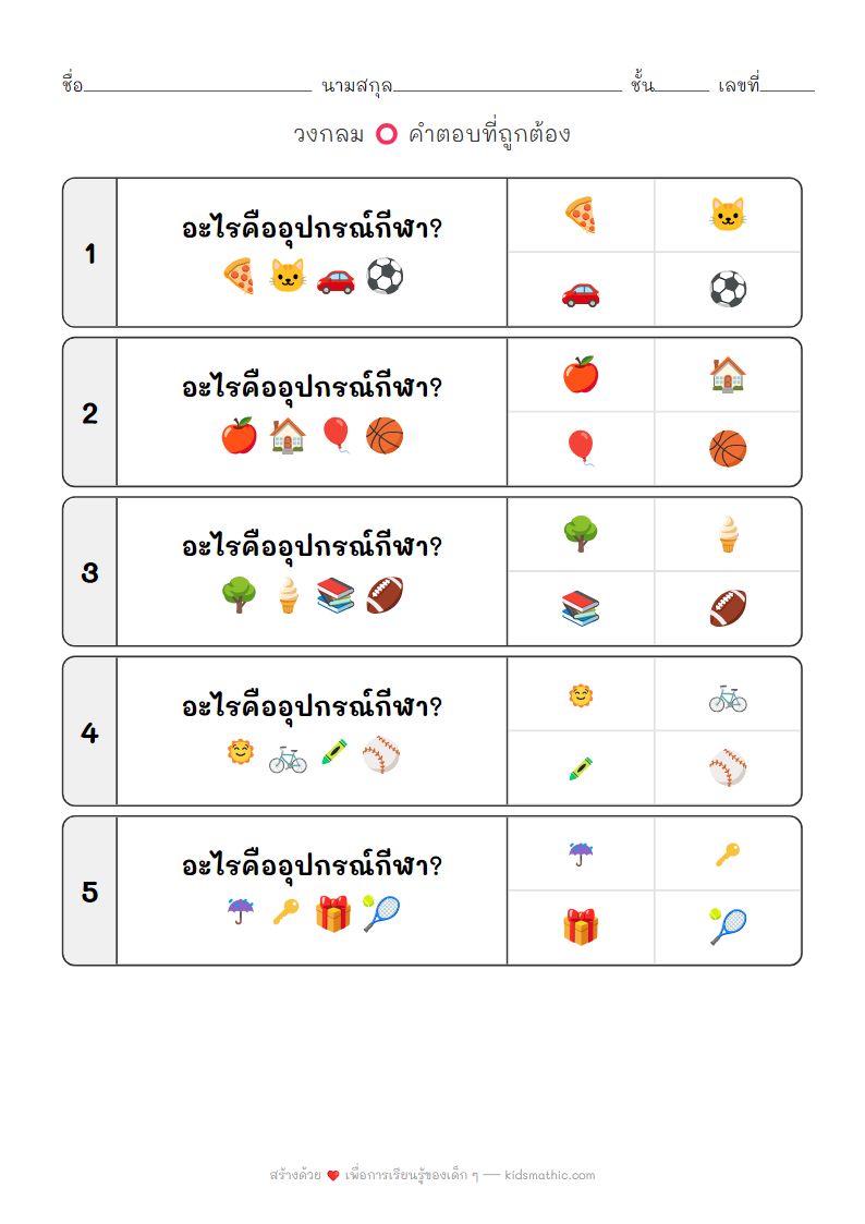 ใบงานจัดหมวดหมู่อุปกรณ์กีฬาสำหรับเด็กอนุบาล