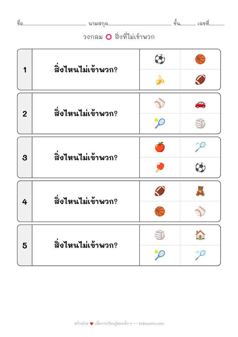 ใบงานหาสิ่งที่ไม่เข้าพวก: อุปกรณ์กีฬาสำหรับเด็กอนุบาล