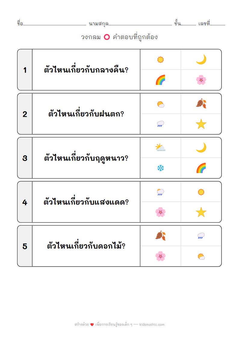 ใบงานจับคู่เวลาและธรรมชาติสำหรับเด็กอนุบาล