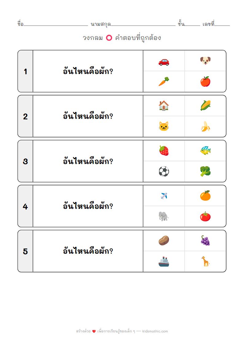 ใบงานจับคู่ผักกับรูปภาพสำหรับเด็กอนุบาล 3-4 ปี